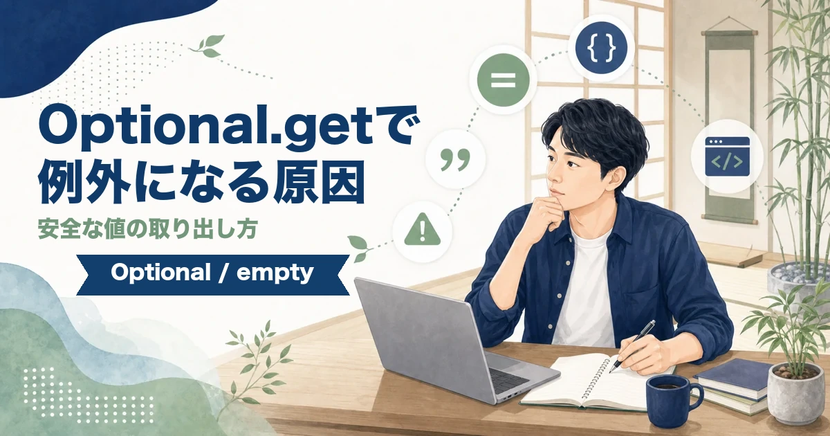 Optional.getでNoSuchElementExceptionになる原因と安全な値の取り出し方を解説する記事のアイキャッチ。