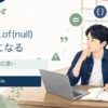 JavaのOptional.of(null)でNullPointerExceptionになる原因とofNullableとの違いを解説する記事のアイキャッチ。