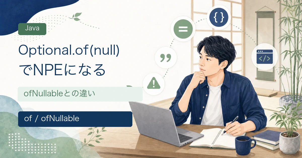 JavaのOptional.of(null)でNullPointerExceptionになる原因とofNullableとの違いを解説する記事のアイキャッチ。