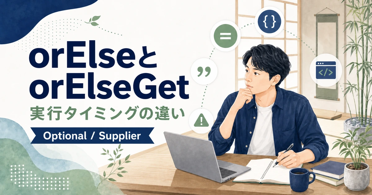JavaのOptionalにおけるorElseとorElseGetの実行タイミングを解説する記事のアイキャッチ。