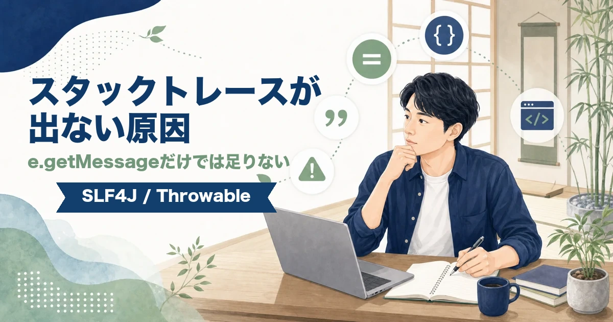 SLF4Jでe.getMessageだけを出すとスタックトレースが残らない理由を解説する記事のアイキャッチ。