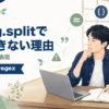 JavaのString.splitでピリオド分割できない理由を正規表現から解説する記事のアイキャッチ。