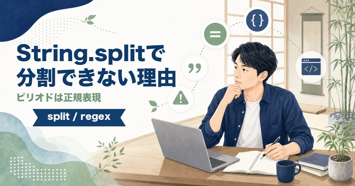 JavaのString.splitでピリオド分割できない理由を正規表現から解説する記事のアイキャッチ。