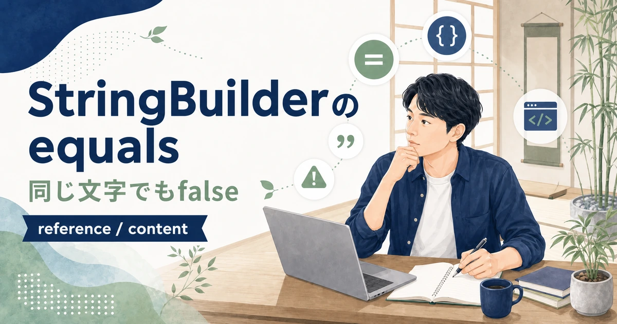 同じ文字を持つStringBuilderをequalsで比較してもfalseになる理由を解説する記事のアイキャッチ。