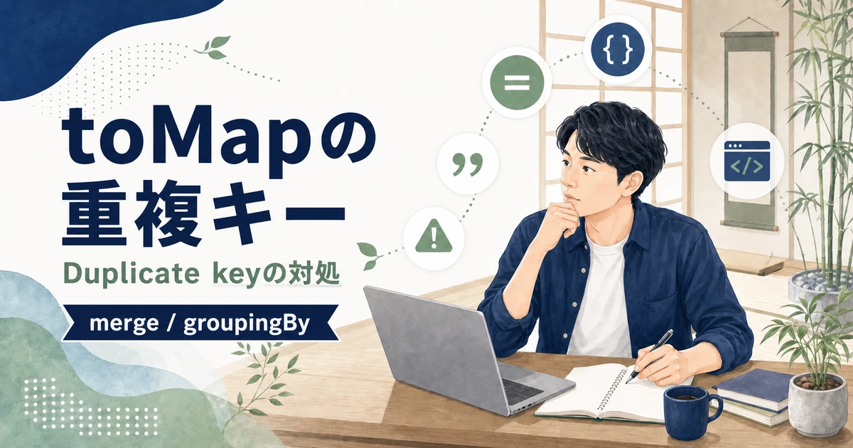 JavaのCollectors.toMapで重複キーが発生した時のマージ方法を解説する記事のアイキャッチ。