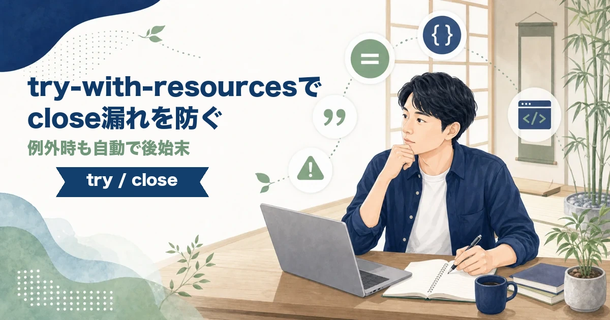 Javaのtry-with-resourcesでclose漏れを防ぐ方法を解説する記事のアイキャッチ。
