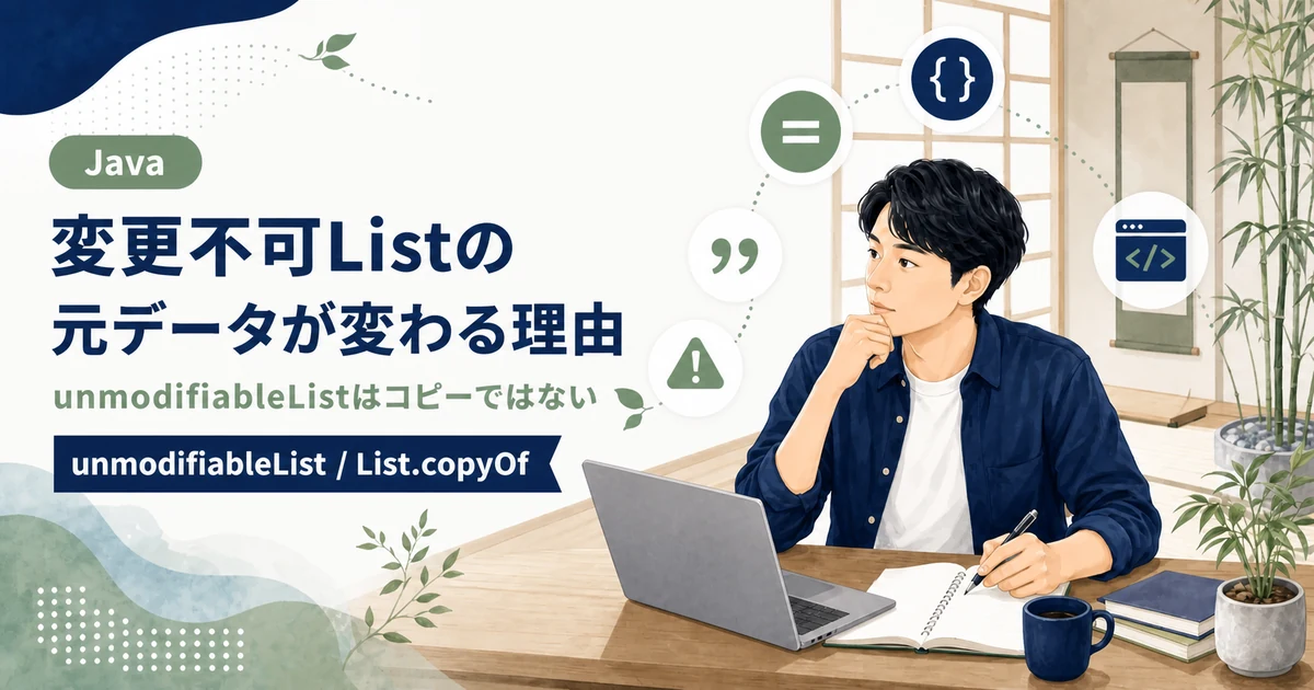 Collections.unmodifiableListで元のList変更が反映される理由とList.copyOfとの違いを解説する記事のアイキャッチ。