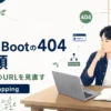 Spring Bootの404 Not Foundについて、ControllerのURLとRequestMappingの確認順を解説する記事のアイキャッチ。