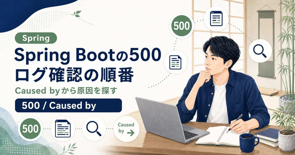 Spring Bootの500 Internal Server Errorについて、ログとCaused byの確認順を解説する記事のアイキャッチ。