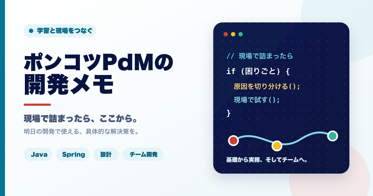 学習と現場をつなぐ「ポンコツPdMの開発メモ」のトップページアイキャッチ