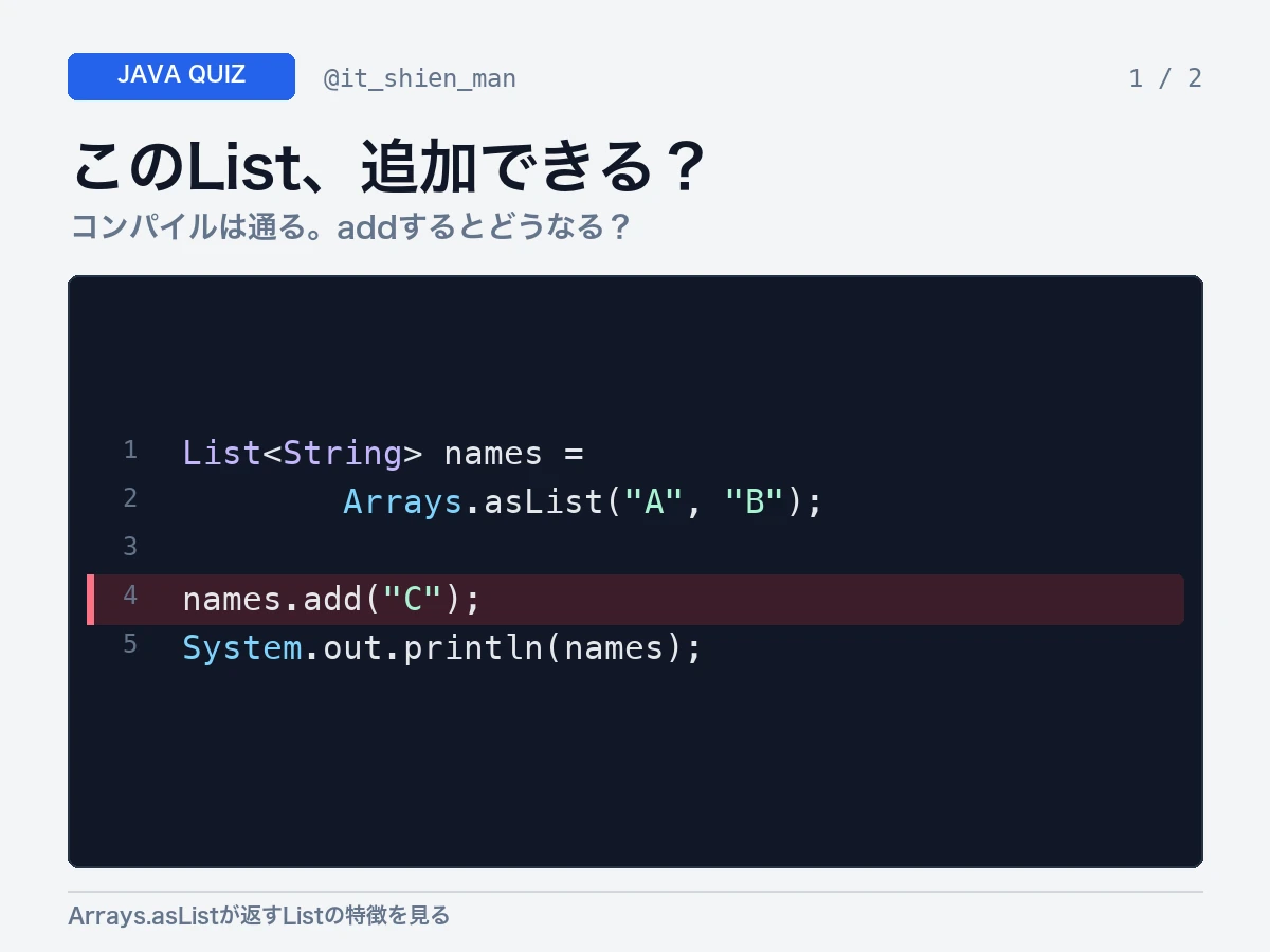 Arrays.asListでAとBを持つListを作り、Cをaddできるかを問うJavaクイズ画像。