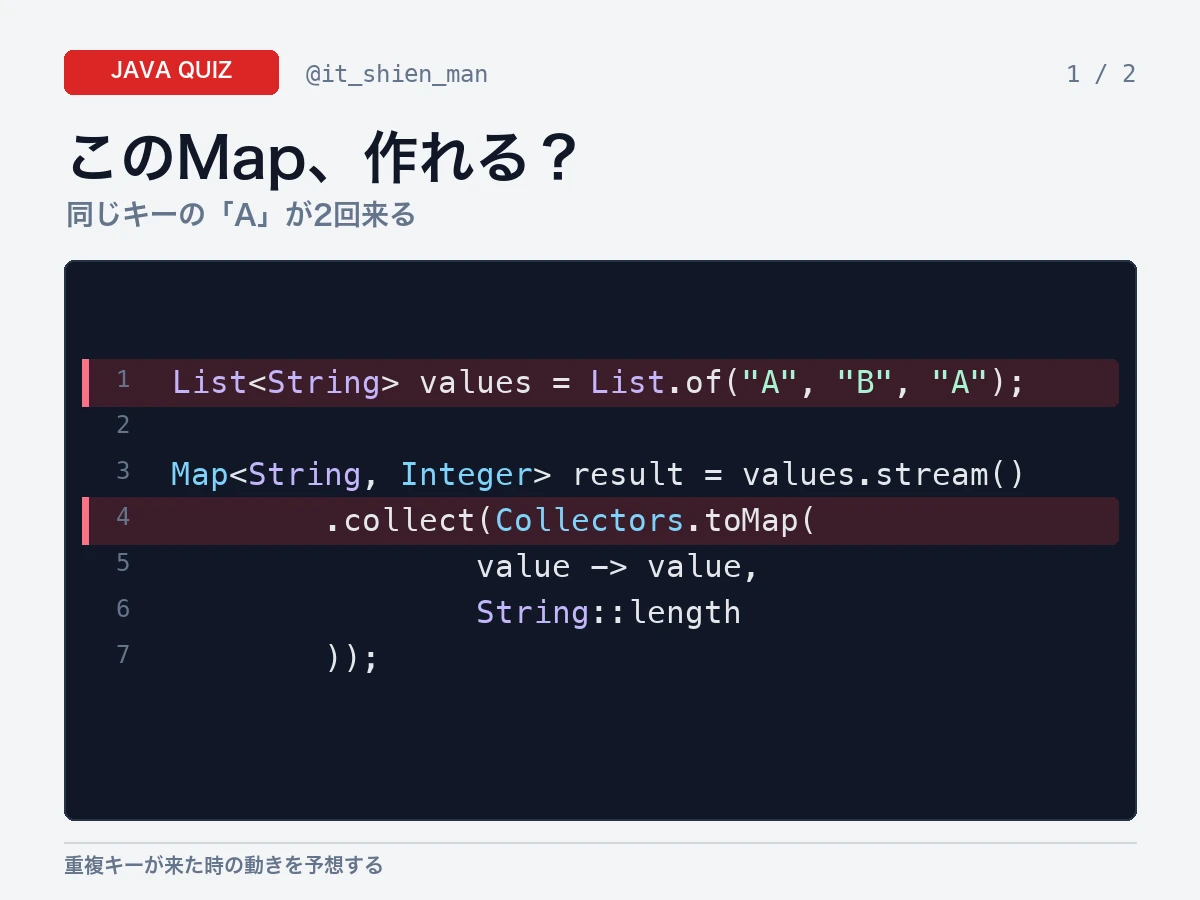 A、B、AのListをCollectors.toMapでMapへ変換できるかを問うJavaクイズ画像。