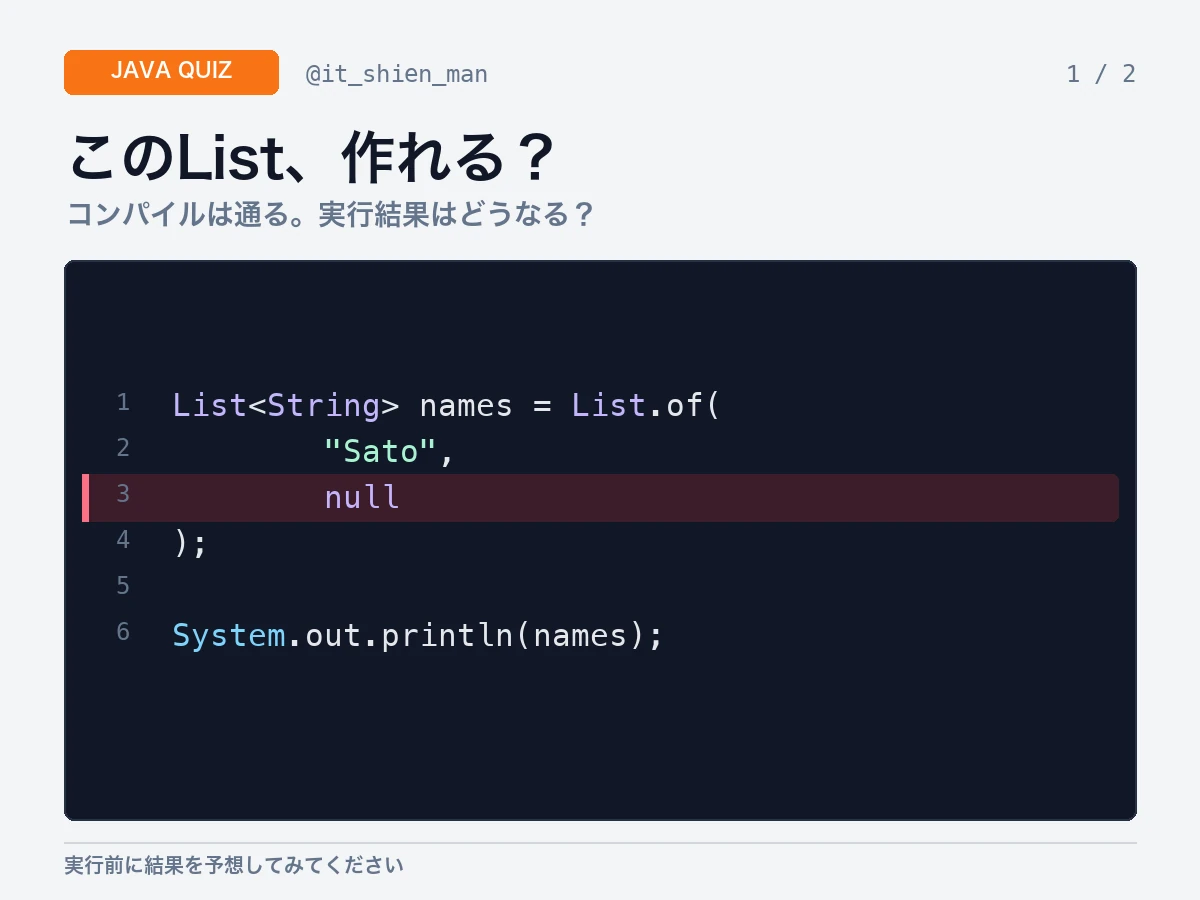 List.ofへA、null、Cを渡した場合の実行結果を問うJavaクイズ画像。