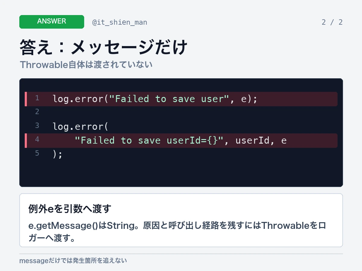e.getMessageではメッセージだけになり、Throwableを渡す必要があると説明する画像。