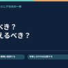 学び直すべきか、職場環境を変えるべきかを考える記事のアイキャッチ