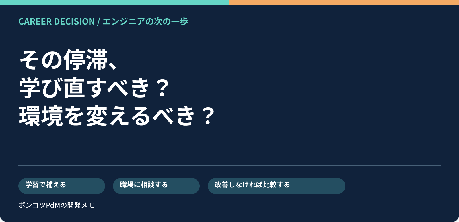 学び直すべきか、職場環境を変えるべきかを考える記事のアイキャッチ