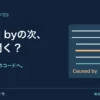 Caused byの次、どこを開く？ 例外名から、自分のコードへ。