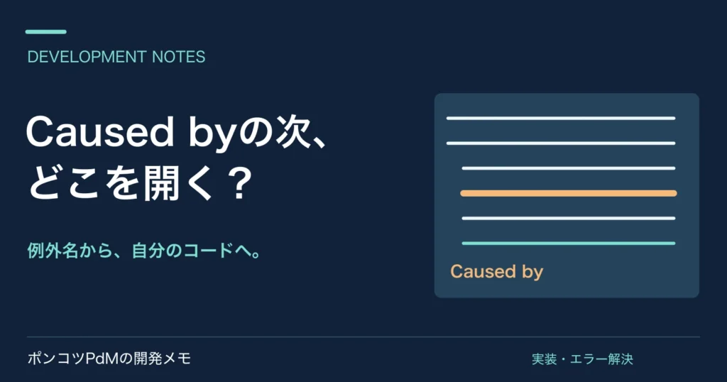 Caused byの次、どこを開く? 例外名から、自分のコードへ。