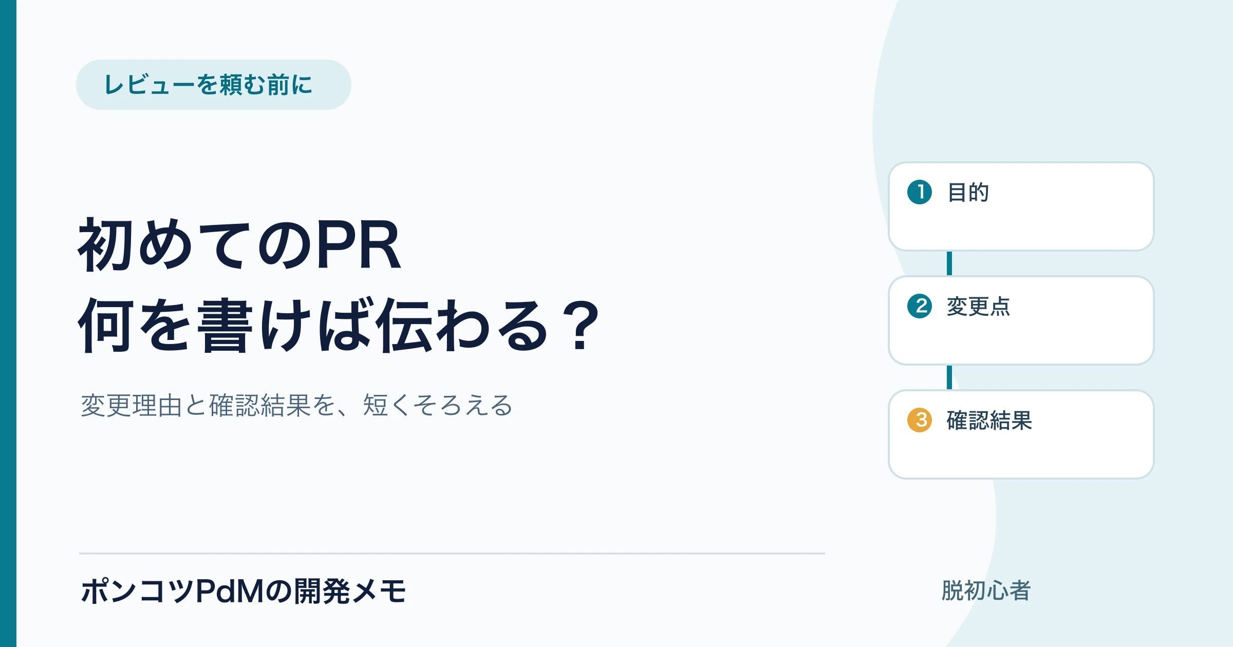 プルリクエストの書き方｜初めてのPRで伝える変更理由・確認結果