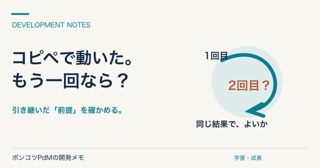 コピペで動いた。もう一回なら? 引き継いだ前提を確かめる。