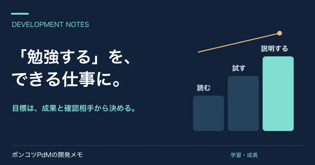 「勉強する」を、できる仕事に。 目標は、成果と確認相手から決める。