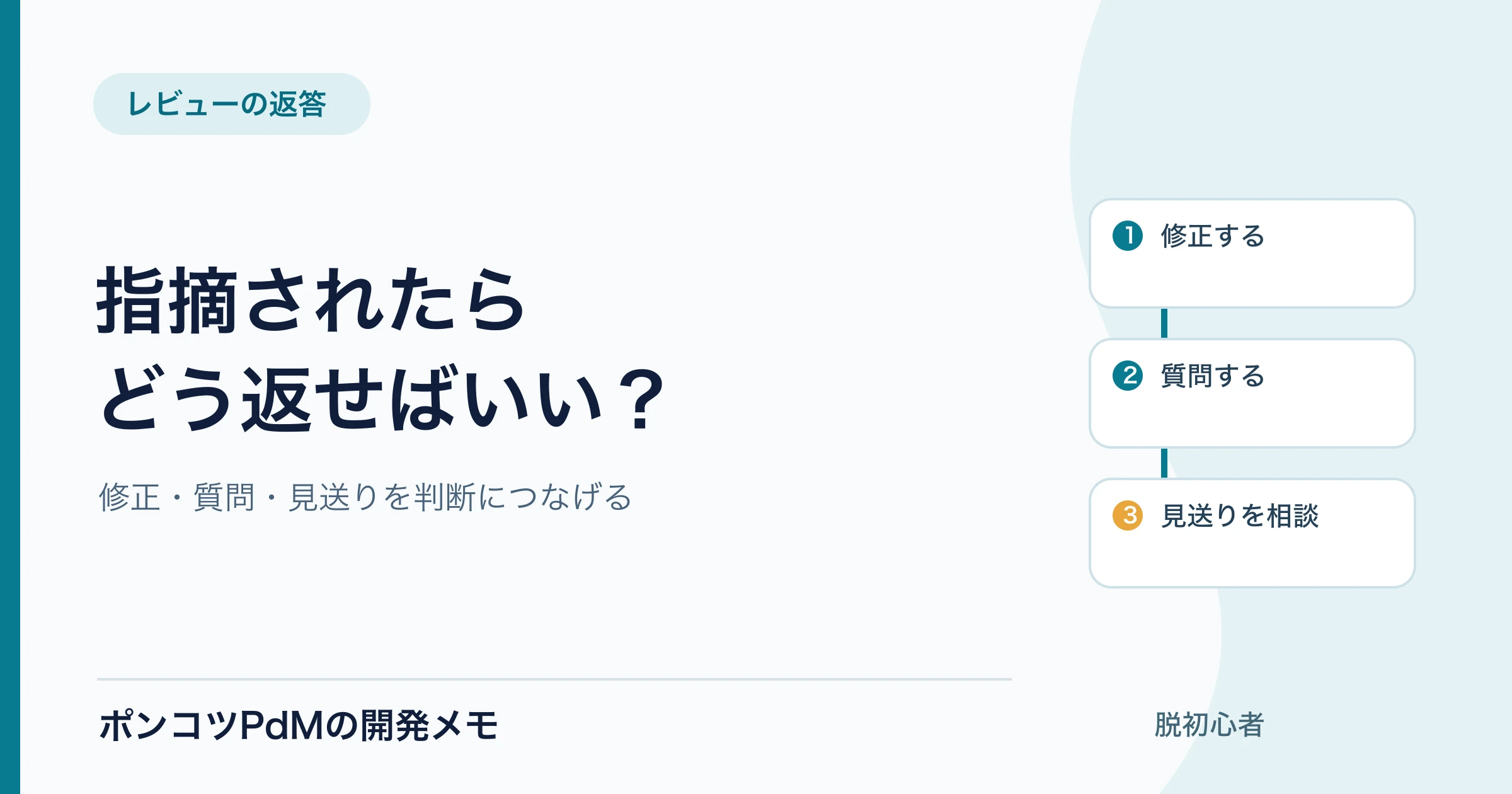 コードレビューで指摘されたらどう返す？修正・質問・見送りの例文