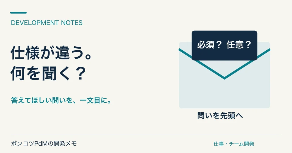 仕様が違う。何を聞く? 答えてほしい問いを、一文目に。