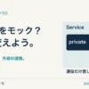 privateをモック？ 境界を変えよう。 置き換えたいのは、外部の通信。