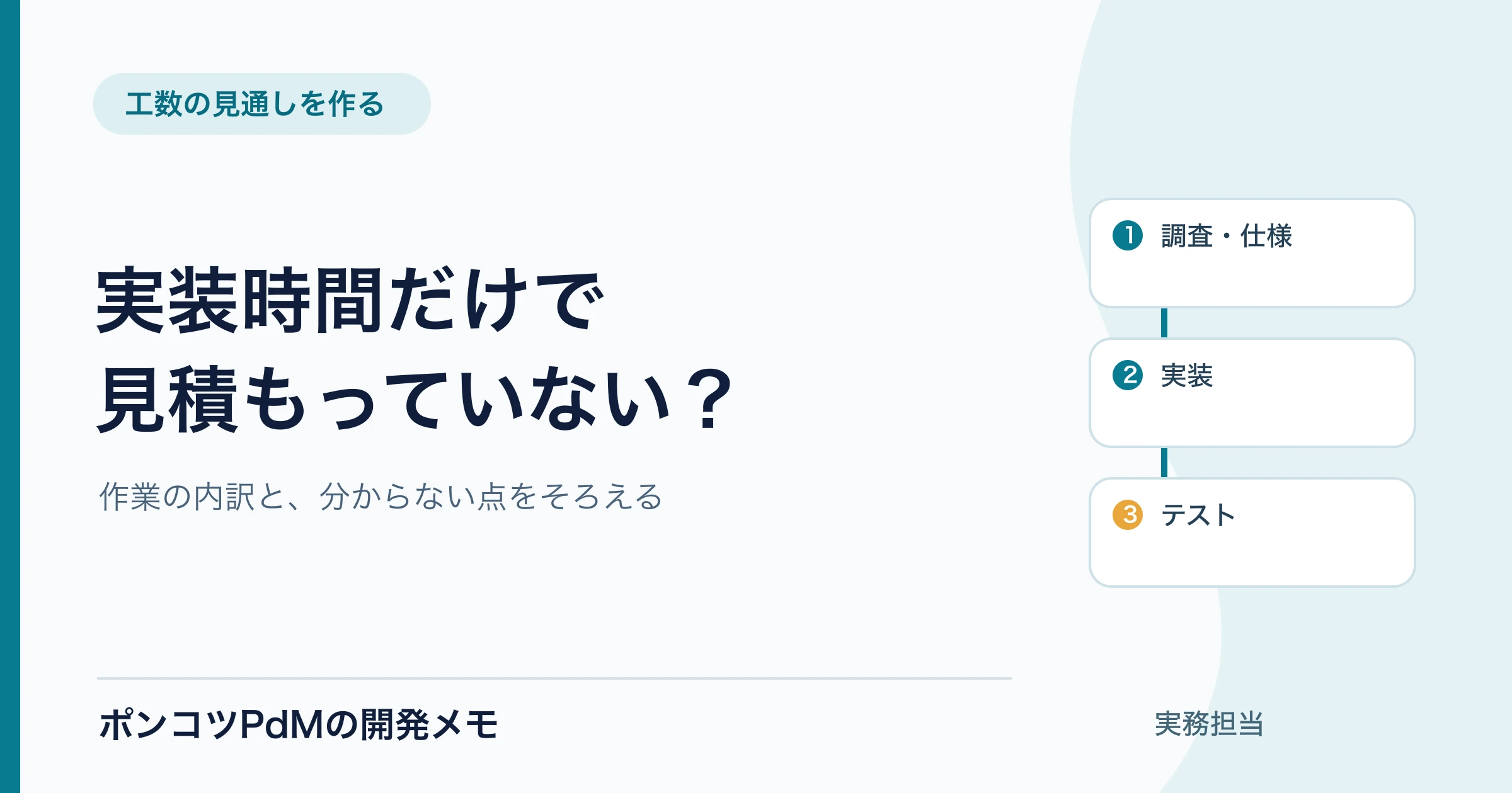 開発の工数見積もりのやり方｜実装以外の作業を含めた分解例