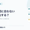 開発が納期に間に合わないときの報告｜残作業と相談を伝える例文