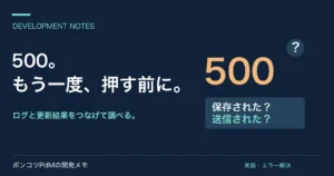 500。もう一度、押す前に。 ログと更新結果をつなげて調べる。