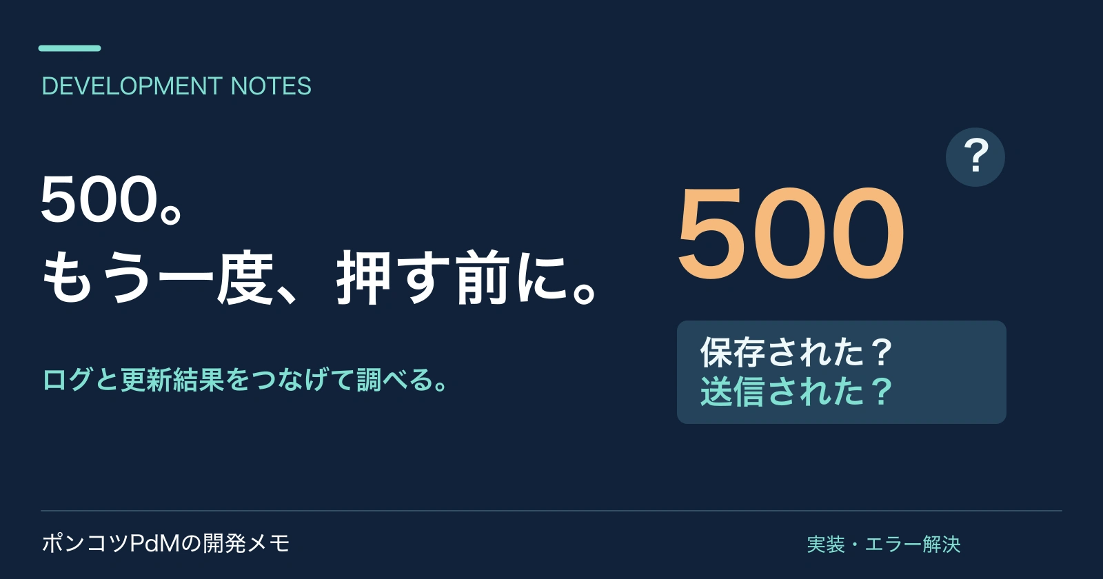 500。もう一度、押す前に。 ログと更新結果をつなげて調べる。