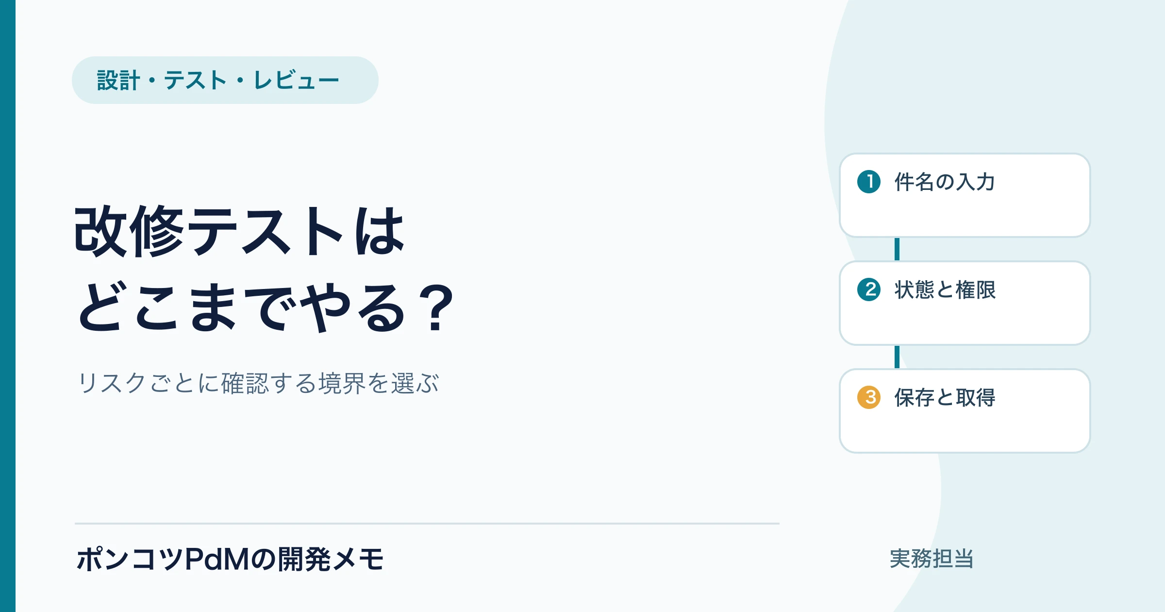 改修のテストはどこまでやる？単体・結合・手動の範囲を決める例