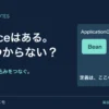 @Serviceはある。なぜ見つからない？ 定義・探索・読み込みをつなぐ。