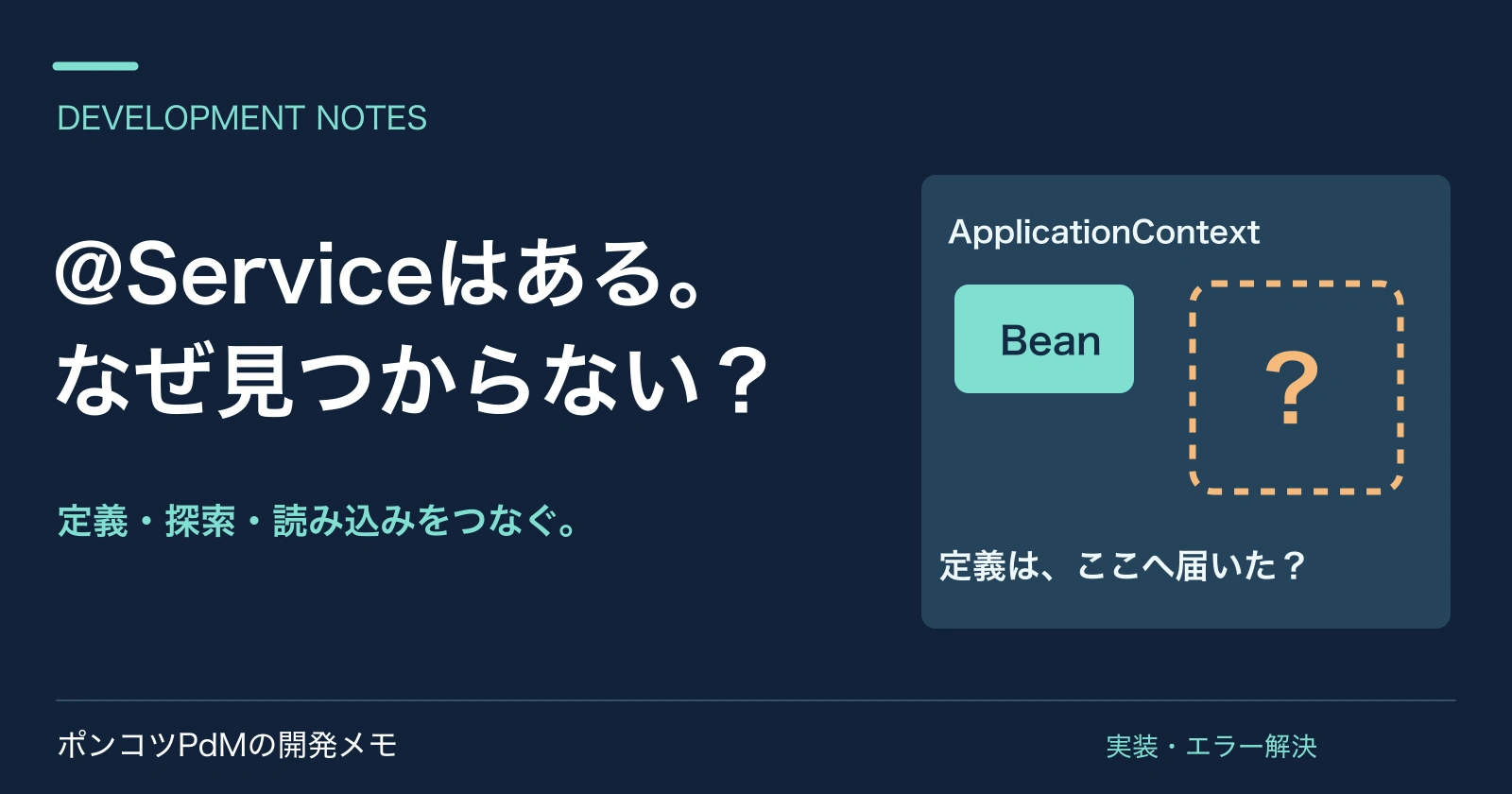 @Serviceはある。なぜ見つからない？ 定義・探索・読み込みをつなぐ。