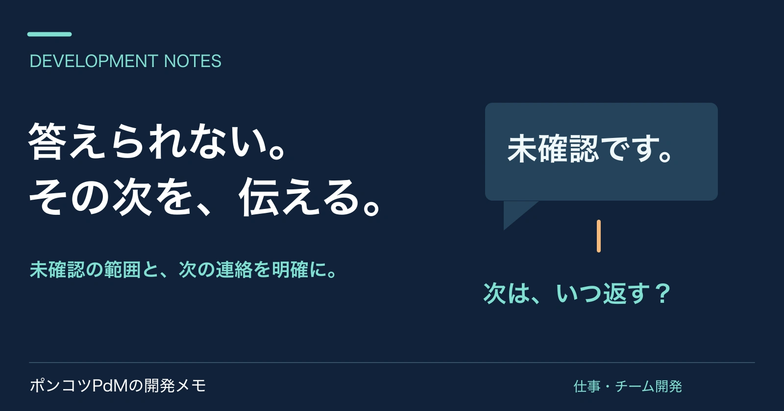 答えられない。その次を、伝える。 未確認の範囲と、次の連絡を明確に。