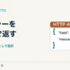 HTTP 400と項目名・理由を示すJSON応答の図。入力エラーを契約として返す