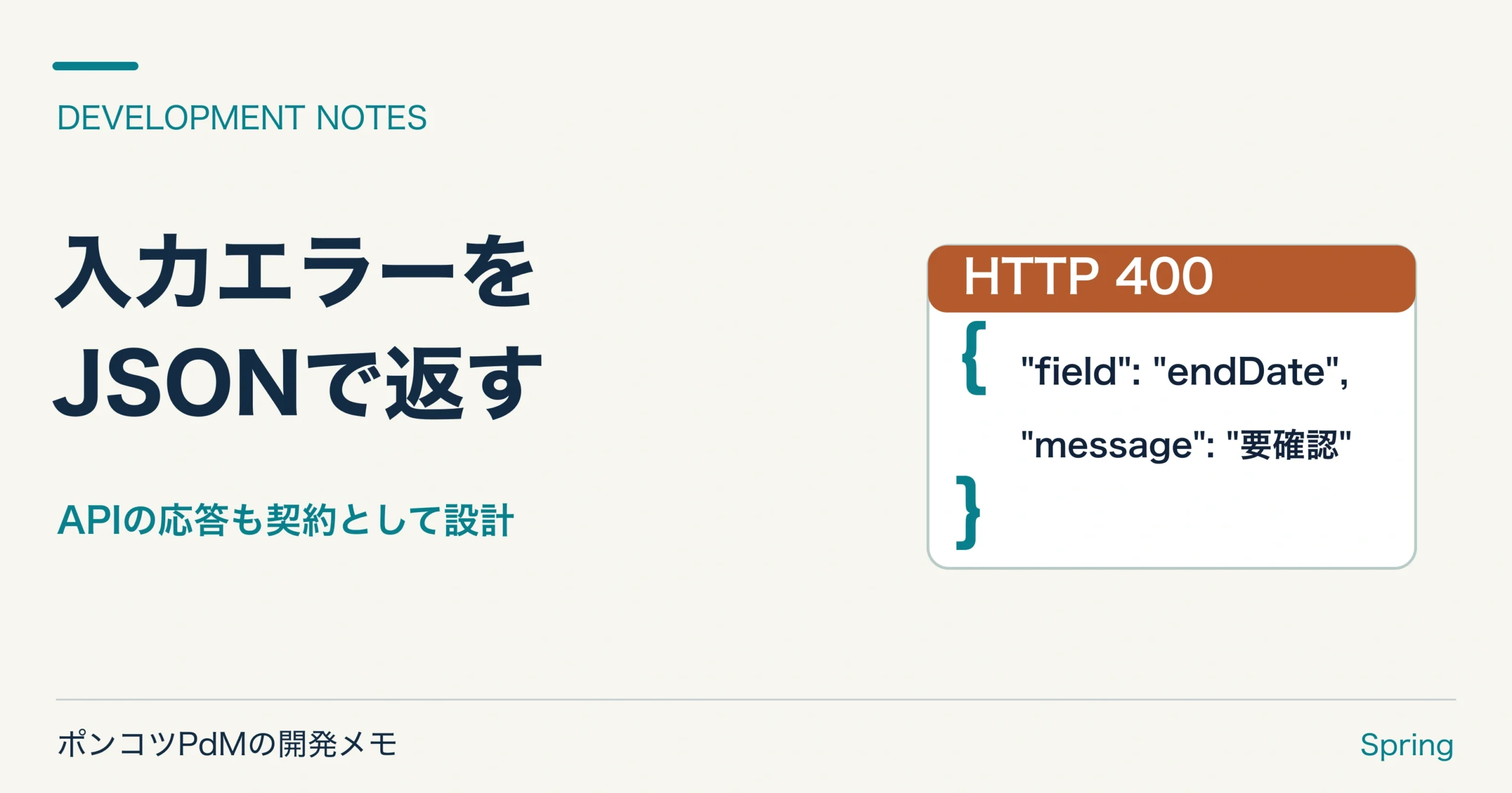 HTTP 400と項目名・理由を示すJSON応答の図。入力エラーを契約として返す