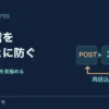 POSTからリダイレクトを経てGETへ進む矢印の図。PRGで防げる再送を見極める