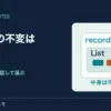 recordの外枠は固定されても内側のListが変わることを示す図。浅い不変性に注意