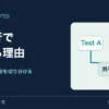 二つのテストが同じ共有状態を変更して干渉する図。単独成功と全件失敗の差を調べる