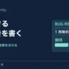 再現手順と期待結果・実際の結果を分けた報告書の図。観測できるバグ報告を書く