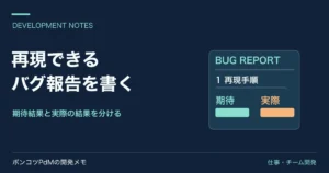 再現手順と期待結果・実際の結果を分けた報告書の図。観測できるバグ報告を書く