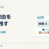 二つの選択肢から一つを選び理由と見直し条件を記すADR文書の図