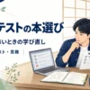 Javaの設計とテストの困りごとから読む本を選ぶ記事のアイキャッチ。若手エンジニアが読む順番のチェックリストとテスト結果を確認するイラスト。