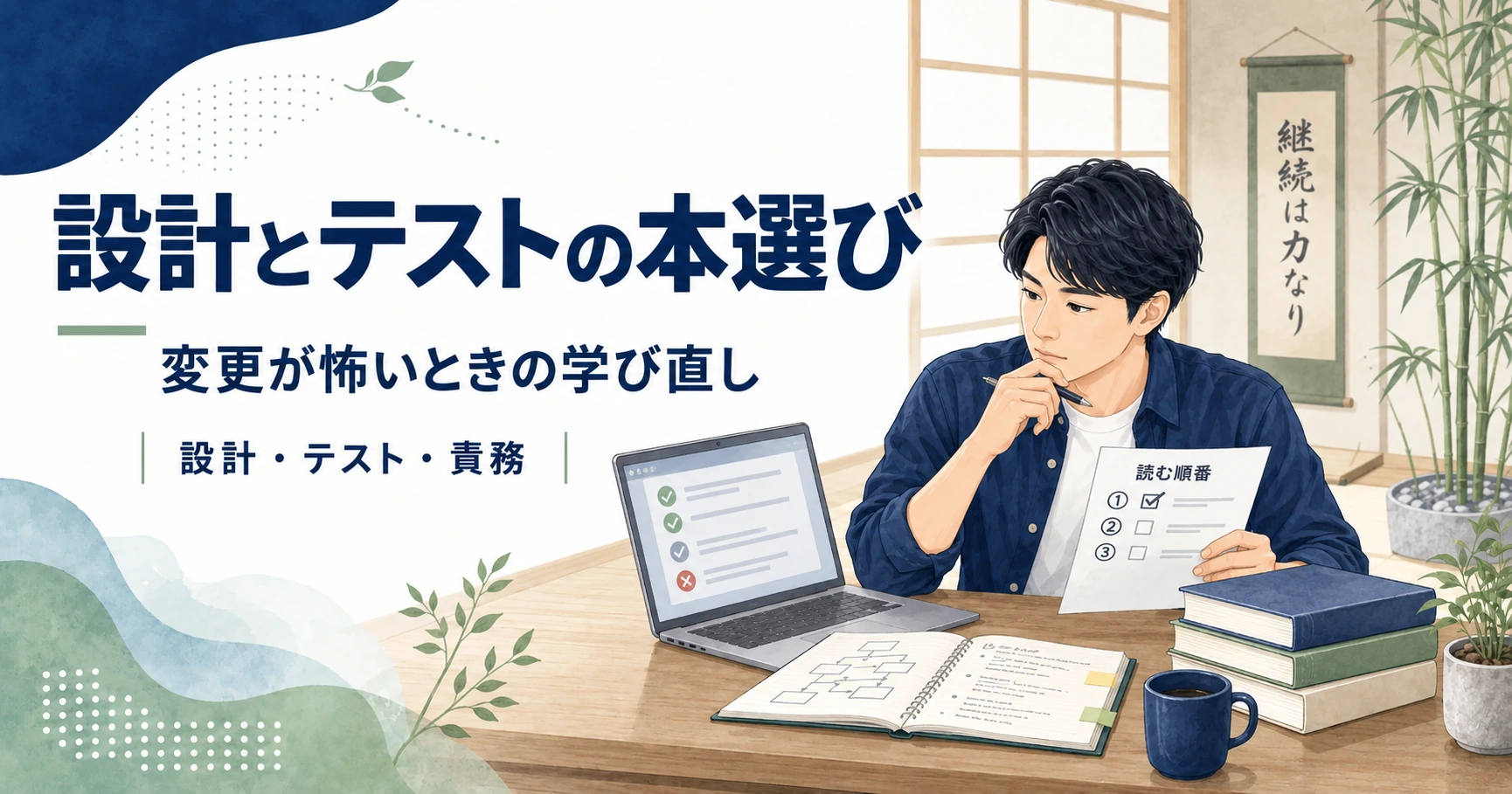 Javaの設計とテストの困りごとから読む本を選ぶ記事のアイキャッチ。若手エンジニアが読む順番のチェックリストとテスト結果を確認するイラスト。