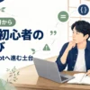 「Java初心者の本選び」「最初の1冊から」「Spring Bootへ進む土台」の文字と、机でノートとパソコンに向かうエンジニア。