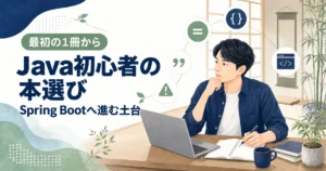 「Java初心者の本選び」「最初の1冊から」「Spring Bootへ進む土台」の文字と、机でノートとパソコンに向かうエンジニア。