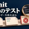 JUnit 最初のテスト。置く・動かす・失敗を読む。紙の本体とテストから実行結果へ進み、期待0円と実際500円の違いを見るイラスト。
