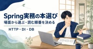 Spring実務の困りごとから読む本と順番を選ぶ記事のアイキャッチ。若手エンジニアがフォーム・サービス・DBの流れを書いたノートと技術書を確認するイラスト。